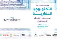 ‏«Invest-Gate» تنظم مائدتها المستديرة «التكنولوجيا العقارية أساسٌ لبناء المستقبل»