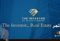 مؤتمر The Investor.. Real Estate ينطلق غدا لبحث سبل دعم القطاع العقاري